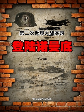 登陆诺曼底.epub