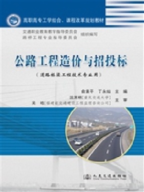 公路工程造价与招投标.pdf