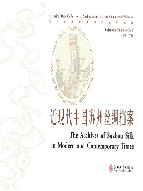 近现代中国苏州丝绸档案.pdf