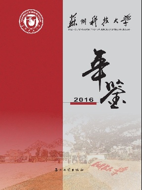 苏州科技大学年鉴2016.pdf