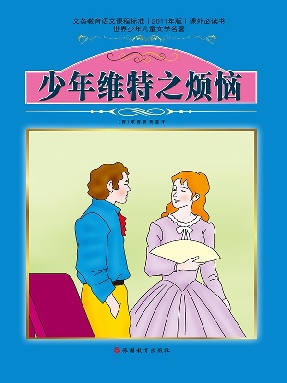 少年维特之烦恼.pdf