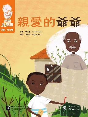 這是我的書&bull;第5級&bull;親愛的爺爺.pdf