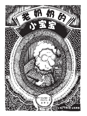 老奶奶的小宝宝.pdf