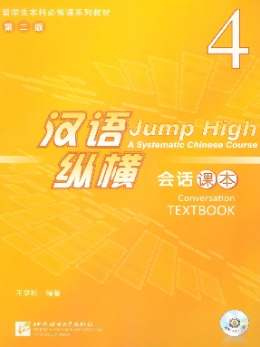 汉语&bull;纵横 会话课本4.pdf