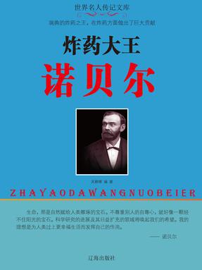 炸药大王诺贝尔.pdf