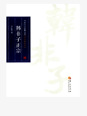 韩非子正宗.epub