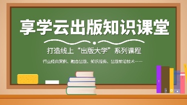 享学云出版知识课堂