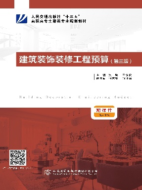 建筑装饰装修工程预算（第三版）.pdf