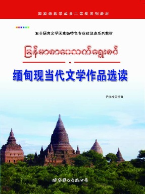 （电子书）缅甸现当代文学作品选读.pdf