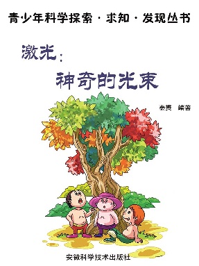 激光：神奇的光束.epub