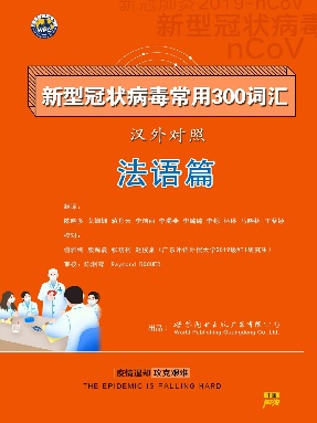 （电子书）新型冠状病毒汉外常用词汇——法语.pdf