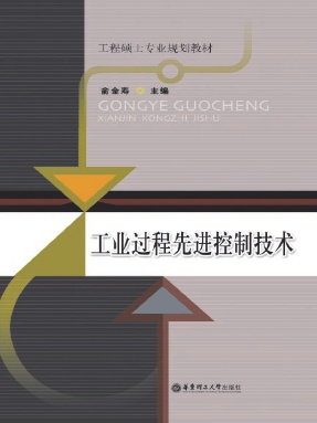 【电子书】工业过程先进控制技术.pdf