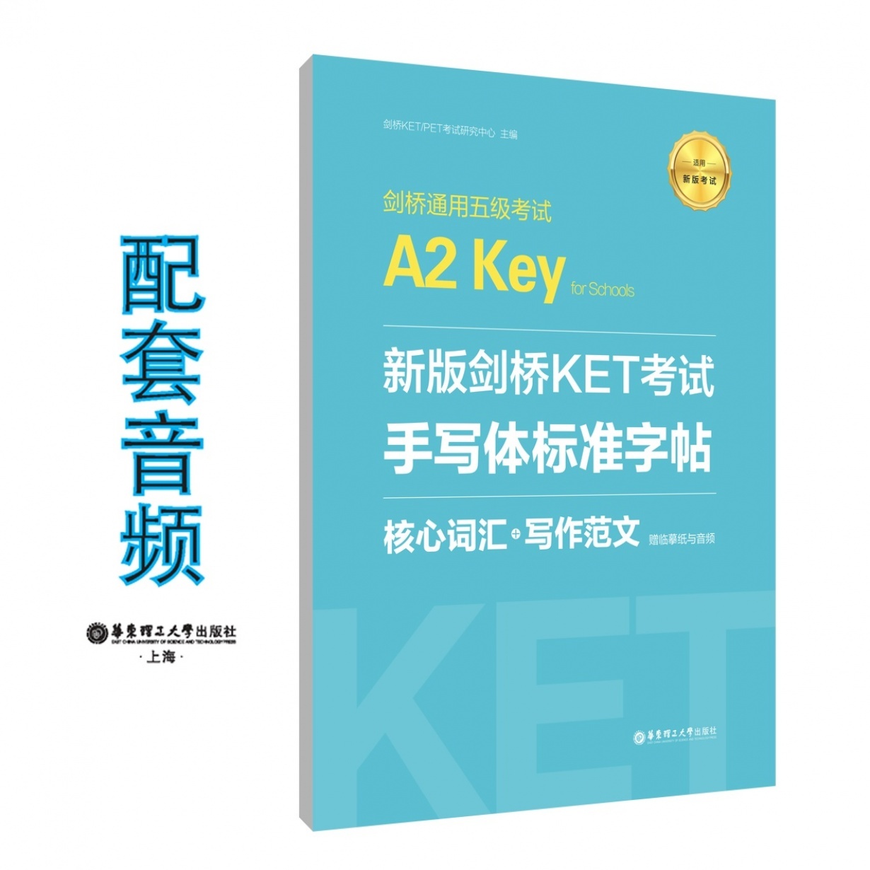 新版剑桥KET考试·手写体标准字帖：核心词汇+写作范文.mp3