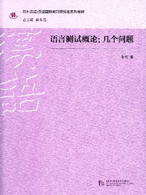 语言测试概论：几个问题（全文检索版）.pdf