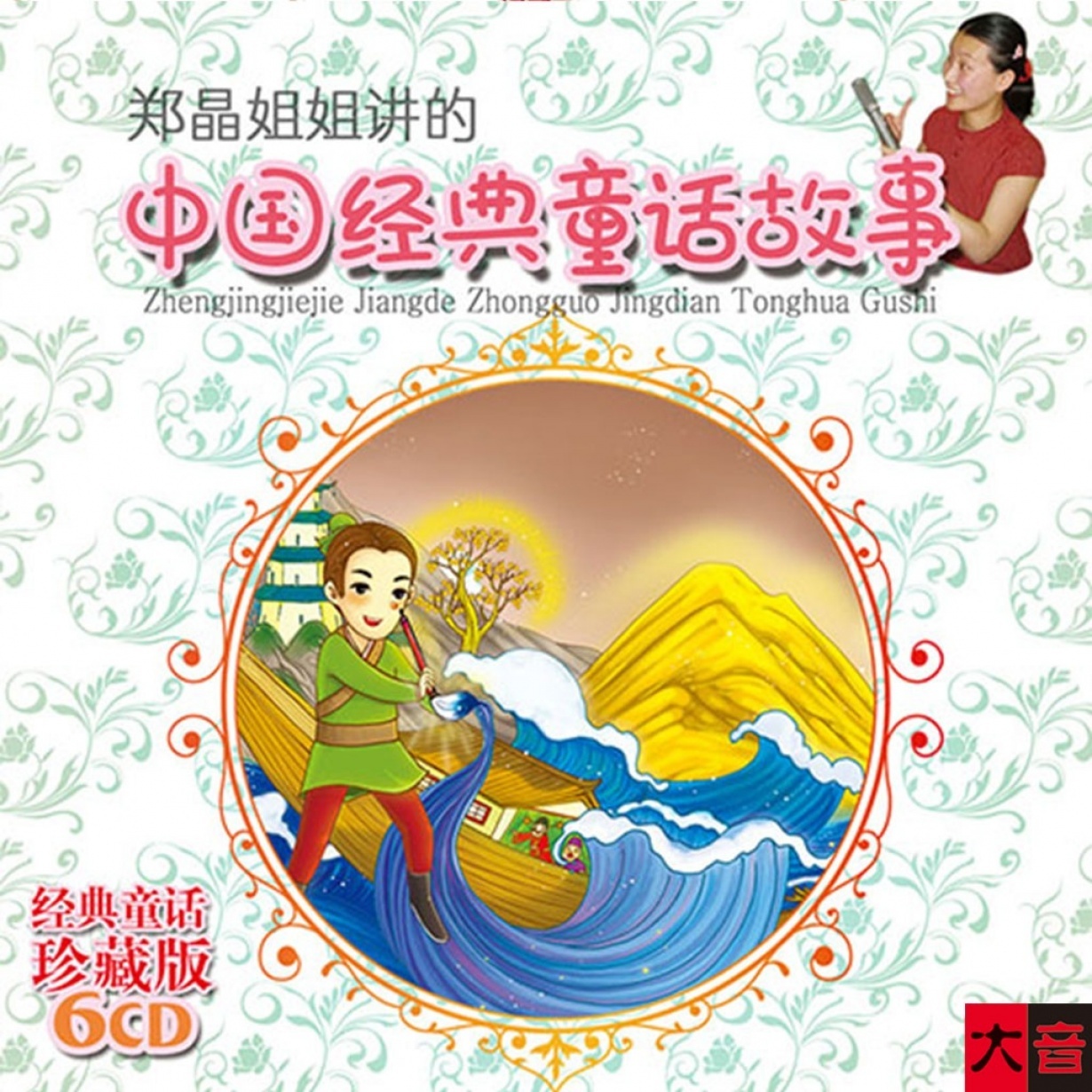 郑晶姐姐讲的中国经典童话故事.mp3