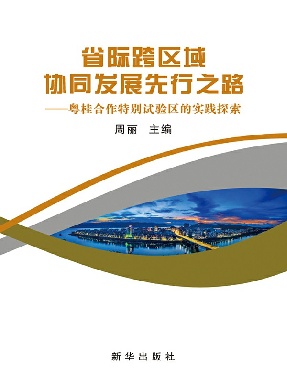 省际跨区域协同发展先行之路：粤桂合作特别试验区的实践探索.epub