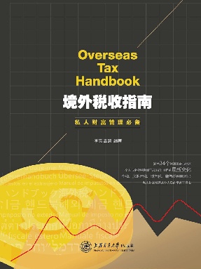 境外税收指南：私人财富管理必备.epub