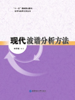 【电子书】现代波谱分析方法.pdf