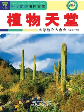 植物天堂：地球植物大盘点.epub