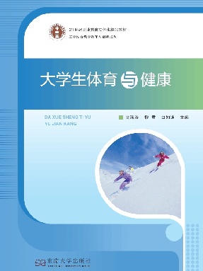 大学生体育与健康.pdf