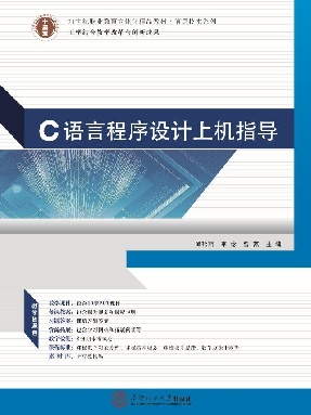 C语言程序设计上机指导.pdf