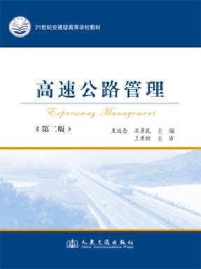 高速公路管理（第二版）.pdf