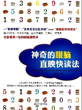 神奇的眼脑直映快读法.pdf