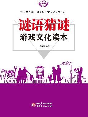 谜语猜谜游戏文化读本.pdf