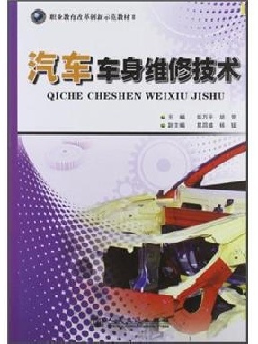 汽车车身维修技术.pdf