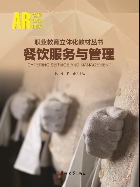 餐饮服务与管理.pdf
