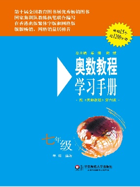 奥数教程&middot;学习手册（第六版）七年级.pdf