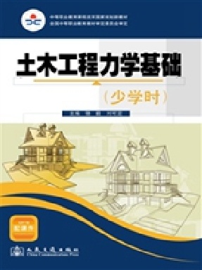 土木工程力学基础（少学时）.pdf