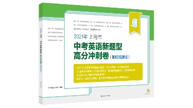 2021年上海市中考英语新题型高分冲刺卷
