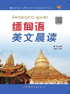 （电子书）缅甸语美文晨读.pdf