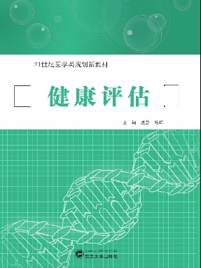 健康评估.pdf