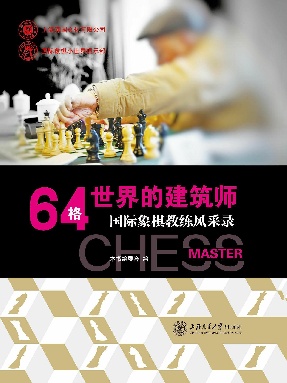 64格世界的建筑师——国际象棋教练风采录.epub