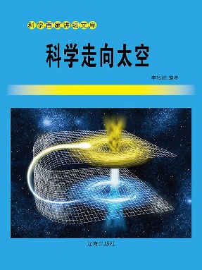 科学走向太空.pdf