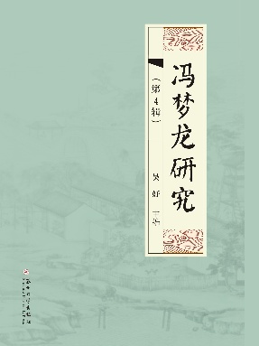 冯梦龙研究（第4辑）.pdf