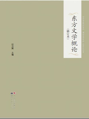 （电子书）东方文学概论（修订本）.pdf