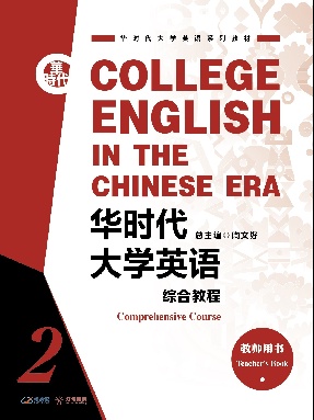 华时代大学英语综合教程教师用书 2.pdf