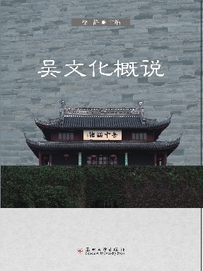 吴文化概说.pdf