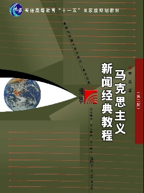 马克思主义新闻经典教程(第二版).pdf