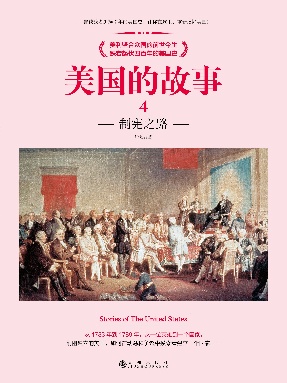 美国的故事04_制宪之路.pdf