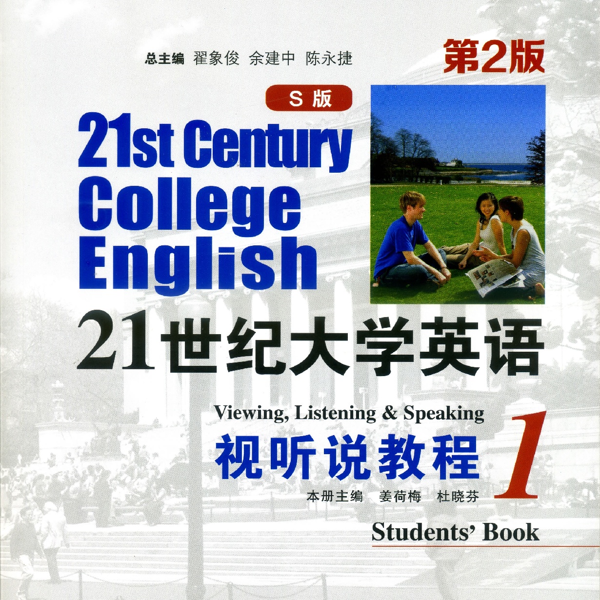 21世纪大学英语(S版）视听说教程 1（第2版）内容提要等