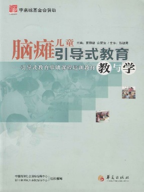 脑瘫儿童引导式教育教与学.epub