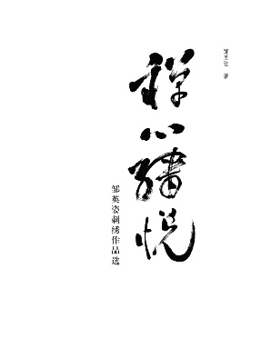 禅心绣悦——邹英姿刺绣艺术作品选.pdf