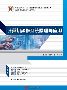 计算机操作系统原理与应用.pdf