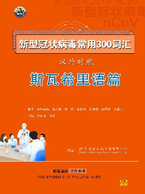 （电子书）新型冠状病毒汉外常用300词汇&mdash;&mdash;斯瓦希里语篇.pdf