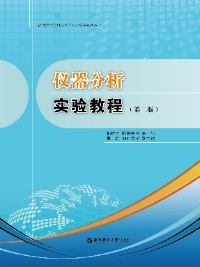 【电子书】仪器分析实验教程.pdf