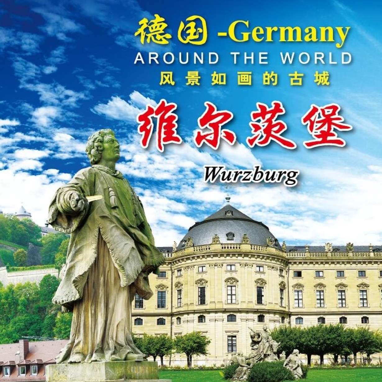 旅行德国-风景如画的古城-维尔茨堡.mp4